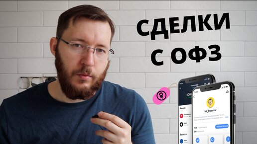 Как заработать на ОФЗ пошагово. С какой суммы начать? Стоит ли брафть корпоративные облигации?