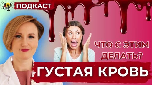 Что делать с ГУСТОЙ КРОВЬЮ_ Наталья Кондакова, доктор натуропатии