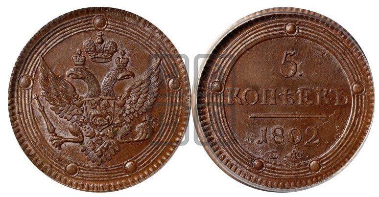 5 копеек 1802 года (“Кольцевик”, ЕМ)