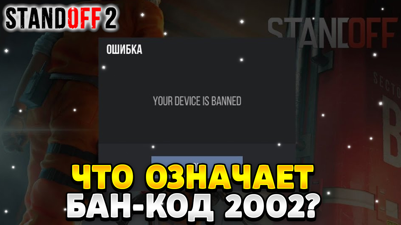 Что означает бан код 2002 в стандофф 2 | HawK Standoff 2 | Дзен