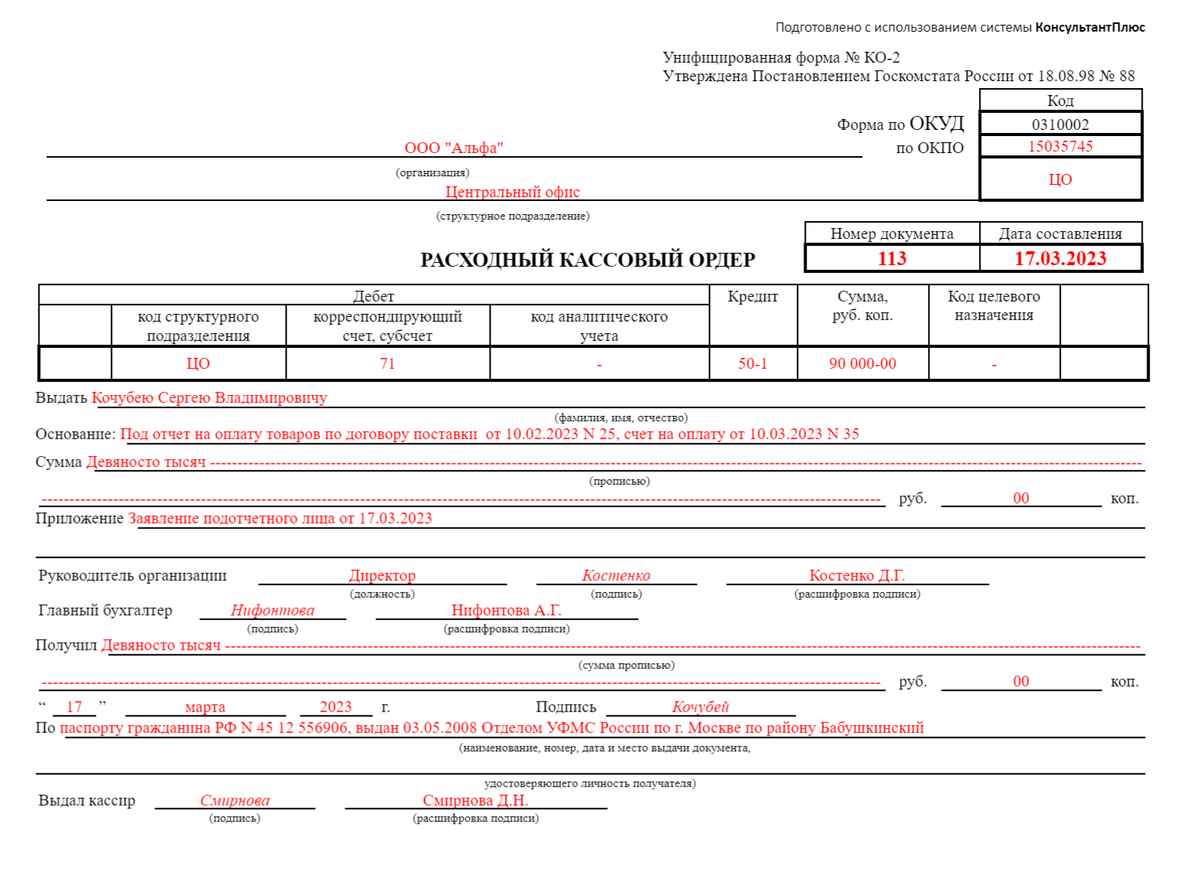 Рко ордер. Кассовый ордер 0310002. Расходный кассовый ордер РКО. Расходный кассовый ордер (РКО) по форме ко-2. Расходный кассовый ордер 0310002.