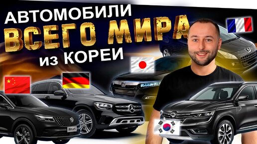 Авто из КОРЕИ в РОССИЮ со всего мира❗️Peugeot❗️KIA❗️Mercedes❗️Dongfeng❗️Samsung❗️HONDA❗️