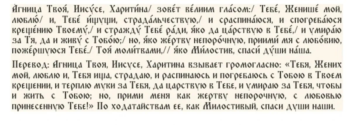 Тропарь мученице Харитине Амисийской, глас 4