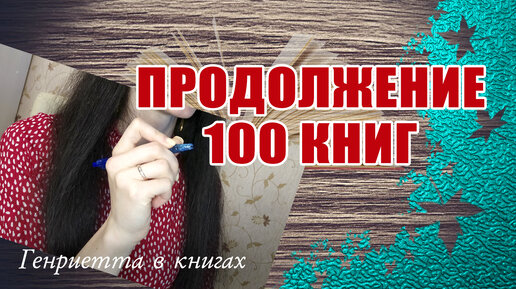 Продолжение: 100 КНИГ, которые должен прочитать каждый