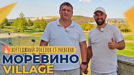 оттеджный посёлок МОРÉВИНО village | ДОМА с ремонтом и под отделку | Станица РАЕВСКАЯ Новороссийск