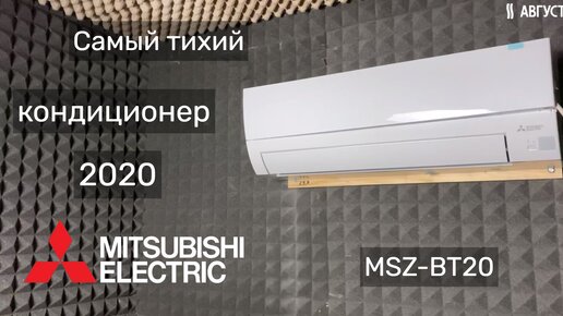 Самый тихий кондиционер 2020 года - Обзор кондиционера Mitsubishi Electric MSZ-BT20 2020