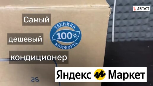 Самый дешевый кондиционер Яндекс Маркета 2020