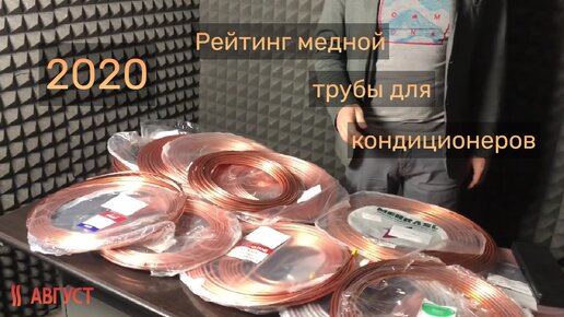 Рейтинг медной трубы для кондиционеров 2020