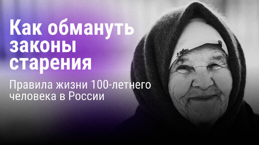 Как обмануть законы старения? Правила жизни 100-летнего человека в России