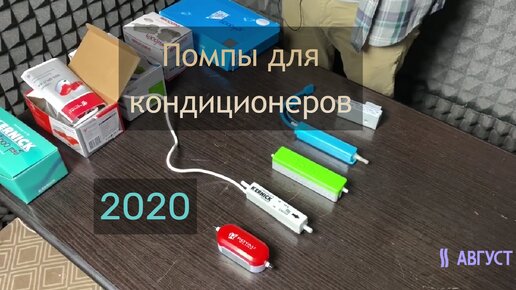 Помпы для кондиционеров. Обзор 2020.