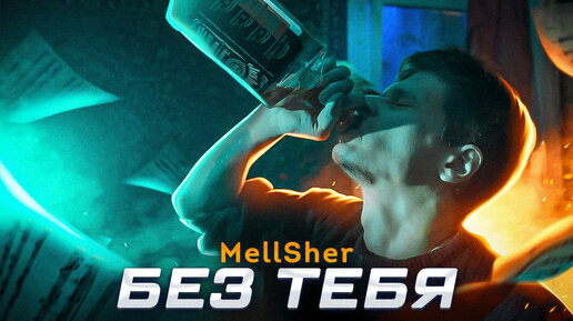 Download Video: MellSher – Без тебя (Премьера клипа)