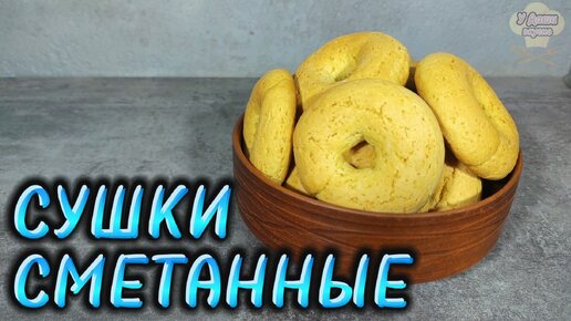 Мягкие и нежные сметанные сушки