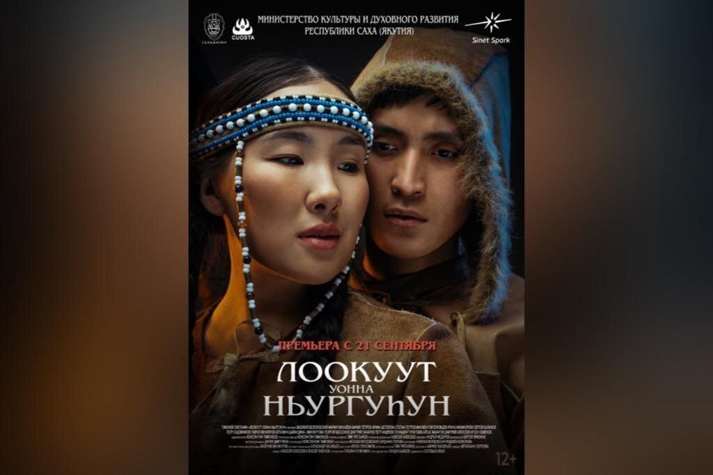 Источник: сайт Кинопоиск. Постер фильма «Лоокуут и Ньургусун»