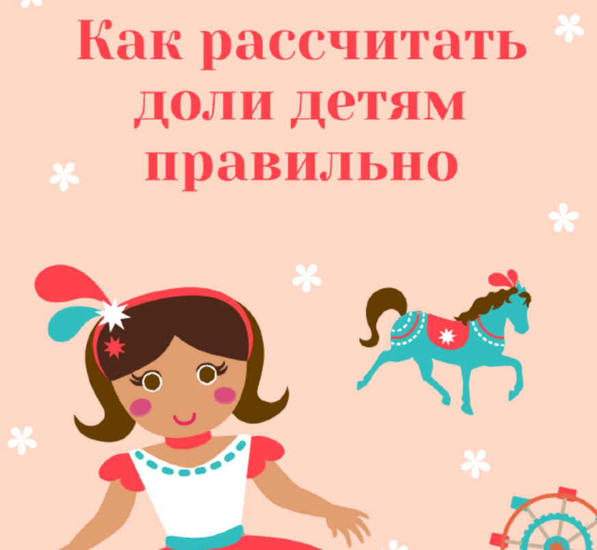 Методическое пособие для родителей по правильному расчету детских долей