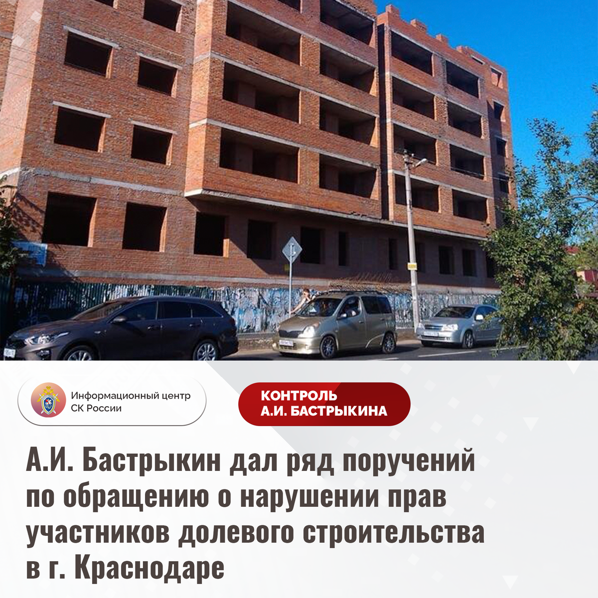 А.И. Бастрыкин дал ряд поручений по обращению о нарушении прав участников  долевого строительства в г. Краснодаре | Информационный центр СК России |  Дзен