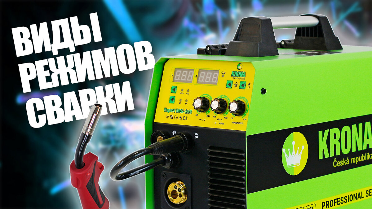 В данной статье мы рассмотрим основные виды режимов сварки и их особенности