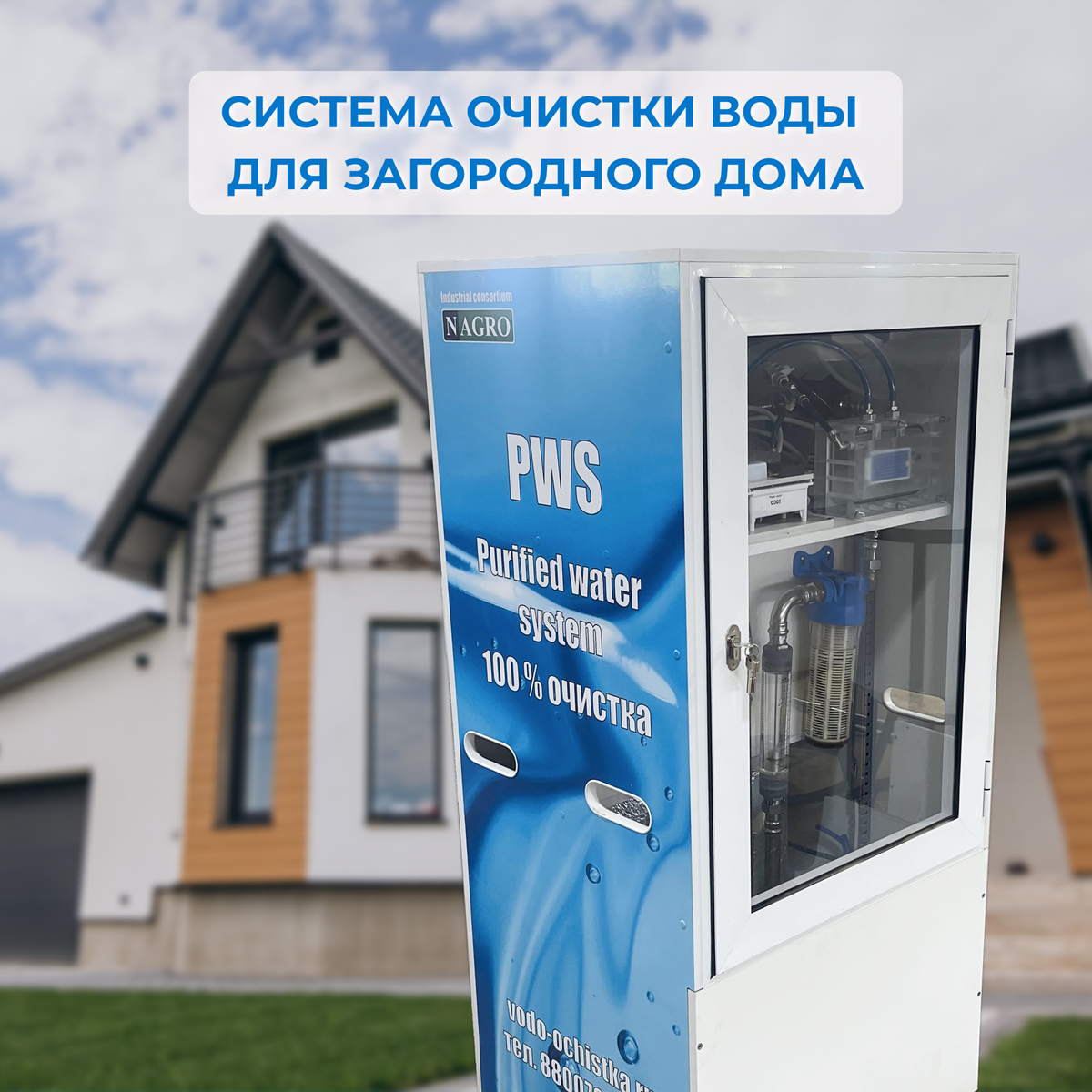 Система очистки воды для частного загородного дома | PWS - CИСТЕМЫ ОЧИСТКИ  ВОДЫ ДЛЯ ДОМА | Дзен