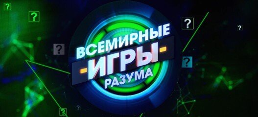 Поближе познакомимся и сравним две интеллектуальные телевизионные игры.