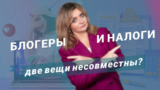 Блогеры и налоги - две вещи несовместны?