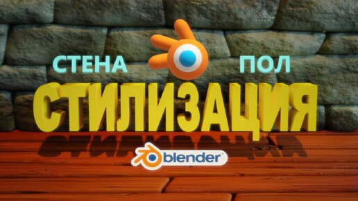 СТИЛИЗАЦИЯ КАМНЯ И ДЕРЕВА В BLENDER