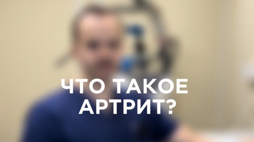 Национальный диагностический центр | Что такое Артрит? | Врач ...