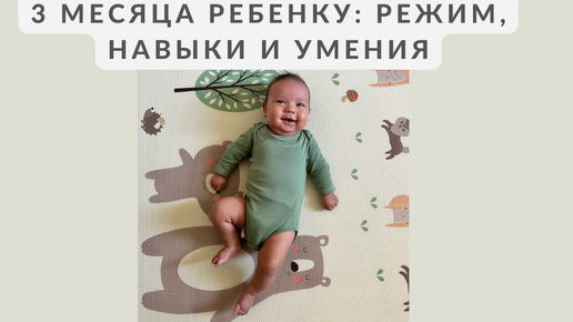 3 МЕСЯЦА РЕБЁНКУ; РЕЖИМ, НАВЫКИ И УМЕНИЯ