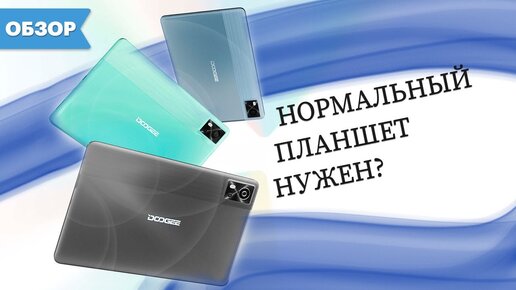 Самый лучший недорогой планшет? Обзор DOOGEE T10E