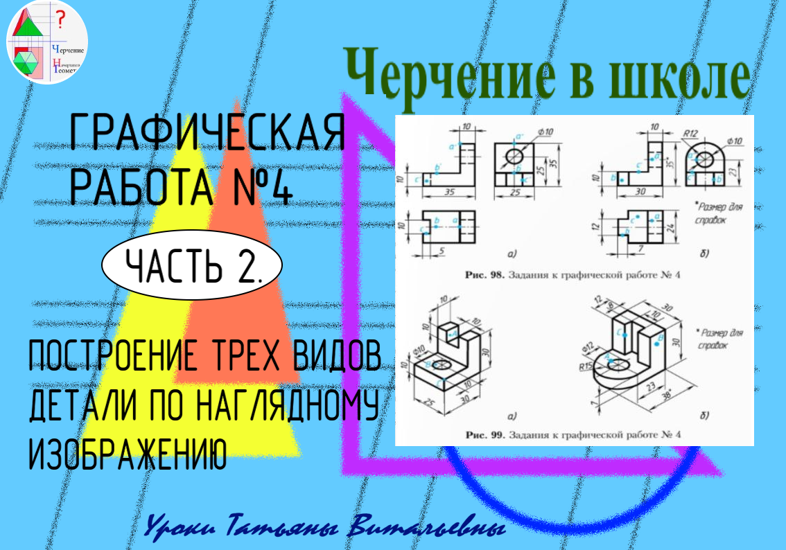 графическая работа №4. Часть 2. Чертеж детали по наглядному изображению