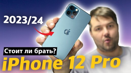 Стоит ли брать iPhone 12 Pro в 23/24 году?