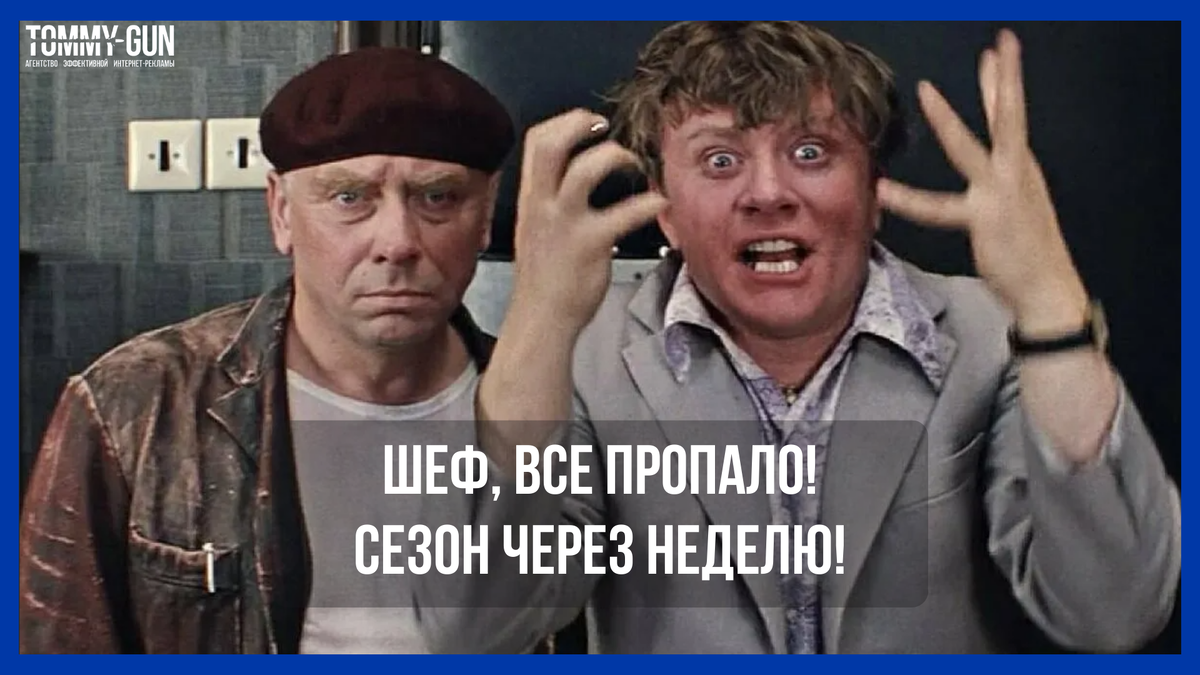 Как не запороть продажи в сезон при запуске контекстной рекламы?