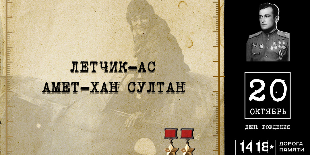 День рождения Амет-Хан Султана