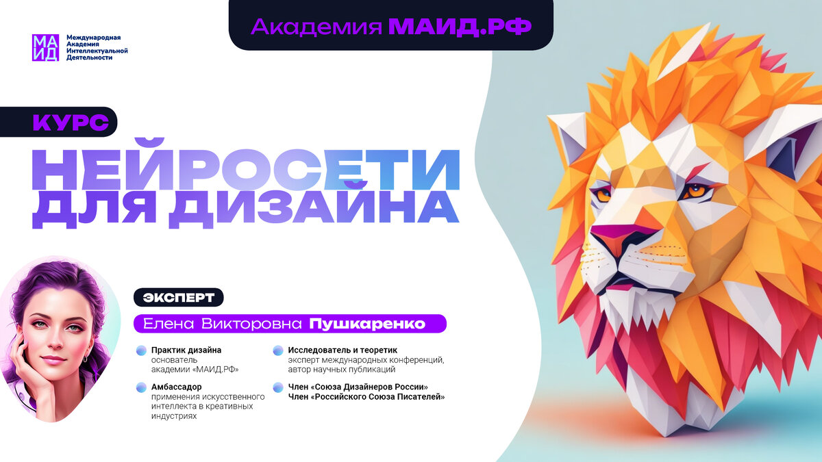 В Академии МАИД.РФ прошла третья неделя обучения магистрантов РГУ им. Косыгина на курсе «Нейросети для дизайна»