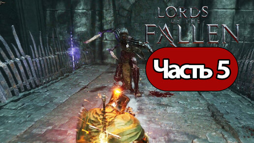 Lords of the Fallen (2023) - Геймплей Прохождение Часть 5 ( без комментариев, PC)