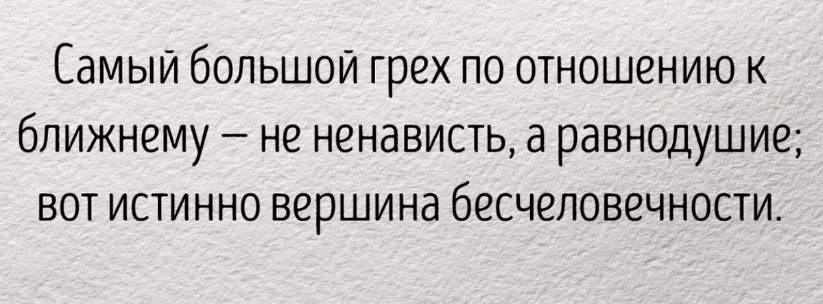 Самой большой грех. Безразличие грех самый большой.