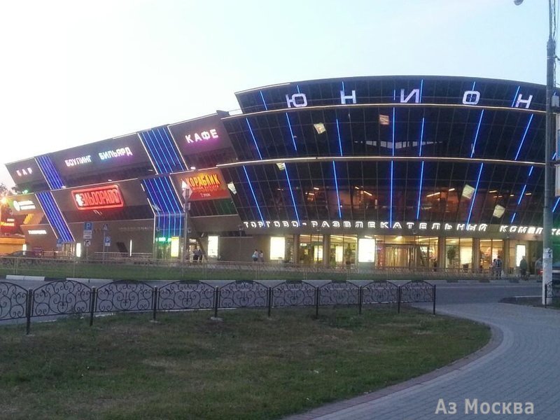 Торгово-развлекательный центр Юнион в нашем городе.