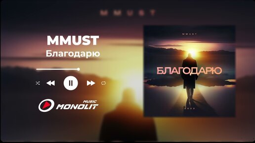 MMUST - Благодарю