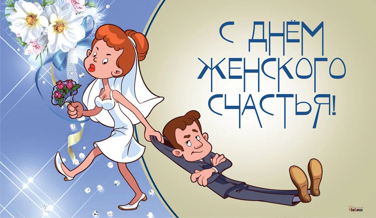 21 февраля женский праздник. День женского счастья. День женского счастья в 2022 году. 21 Февраля день женского счастья. С днём женского счастья картинки.