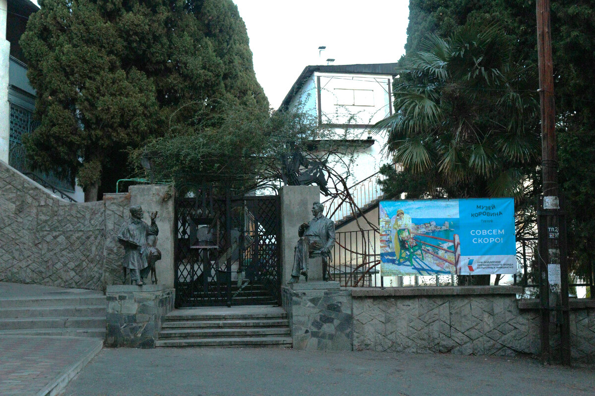 Музей К.А.Коровина