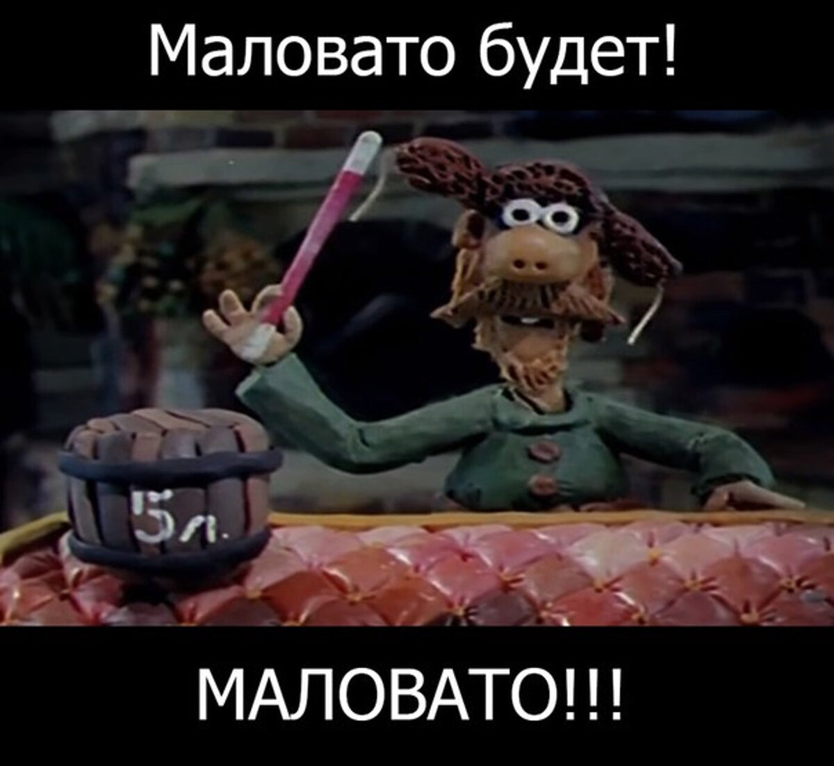 «Маловато будет!»  - помните чем закончилось?