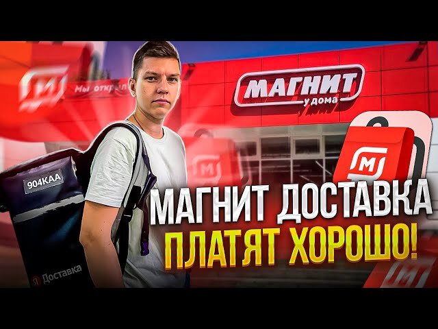 Работаю курьером Магнита уже несколько месяцев. В данный момент, это одна из лучших служб доставок.