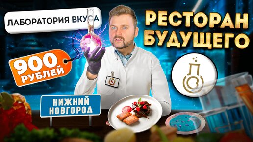 Электричество в пробирках и другие СМЕЛЫЕ гастро-эксперименты / Обзор ресторана Лаборатория Вкуса