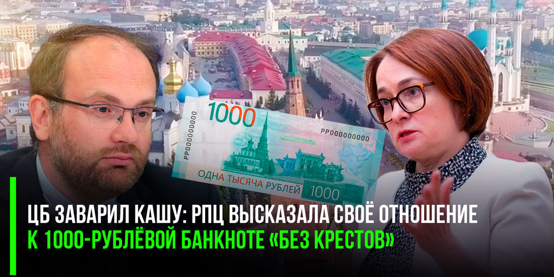 ЦБ заварил кашу: РПЦ высказала своё отношение к 1000-рублёвой банкноте «без крестов»
