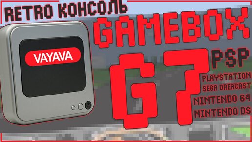 VAYAVA GAMEBOX G7 | 256GB | 58000+ RETRO ИГР 🎮🎮🎮