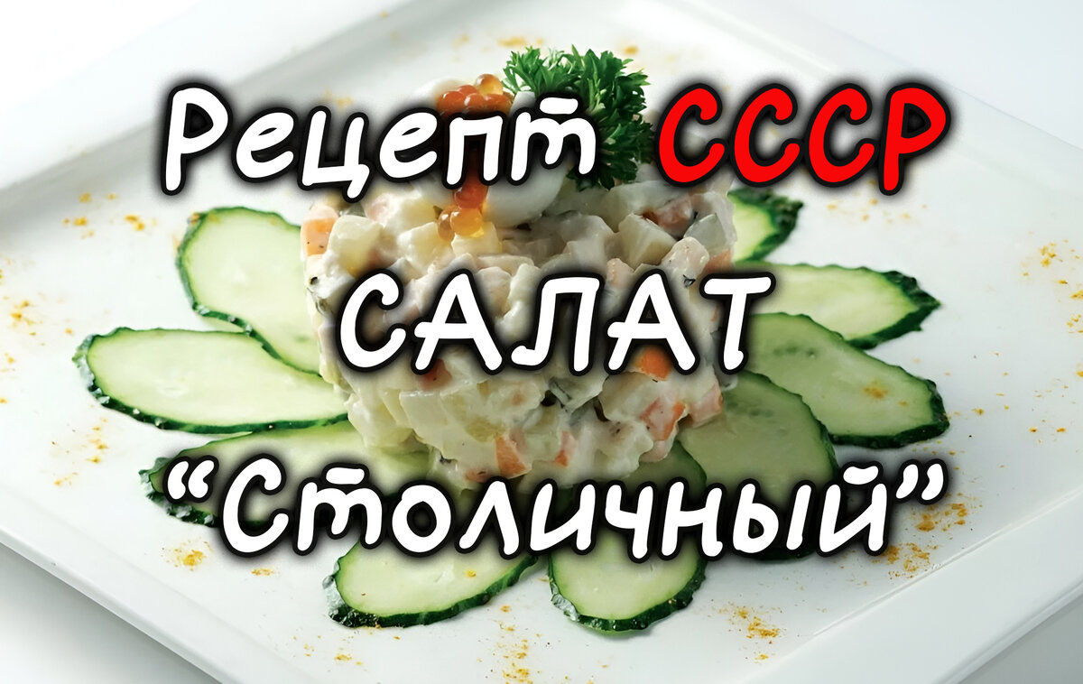 Салат «Столичный» с колбасой (классический рецепт)