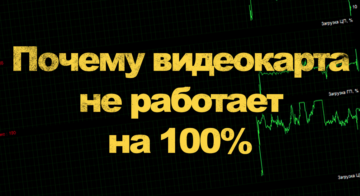 2 причины почему процессор загружен на 100%