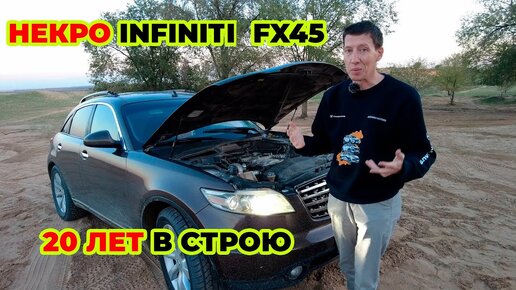 Infiniti FX45 что с ним за 20 лет