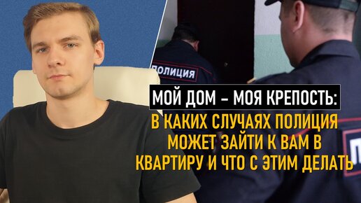 Вопрос читателя: когда надо впускать полицейского к себе домой?