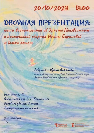 Двойная презентация. «Лицо без маски: Эрнст Неизвестный в воспоминаниях людей искусства» и «Только лето». Фото: http://book.uraic.ru/ 