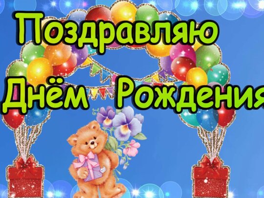 Поздравление с Днем Рождения для Хоккеиста