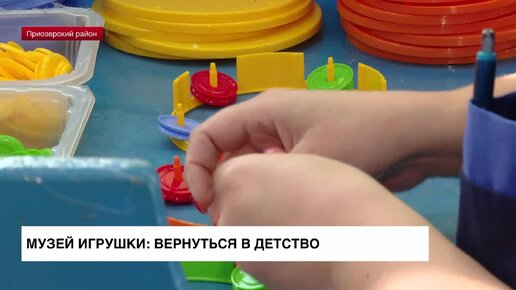 Музей игрушки: вернуться в детство